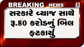 રાજકોટ મનપાને સૌની યોજનાનું રૂ. 80 કરોડનું બીલ ફટકાર્યું @SandeshNewsTV