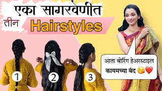 सागरवेणी मधली फक्त ही ट्रिक शिका 😘 #hairstyle #stepbystep