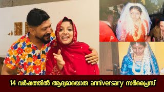 14 വർഷത്തിൽ ആദ്യമായൊരു anniversary സർപ്രൈസ്....