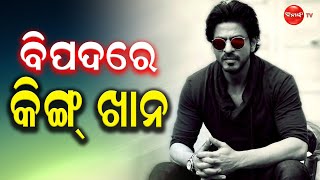 ବିପଦରେ କିଙ୍ଗ୍ ଖାନ || Dinanka Tv || Shah Rukh Khan ||