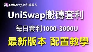 🩸 【爆賺祕密】每月躺賺3000美金，零風險操作USDT套利！#Uniswap機器人#Uniswap價格預測#Uniswap教程#Uniswap流動性機器人#Uniswap加密貨幣