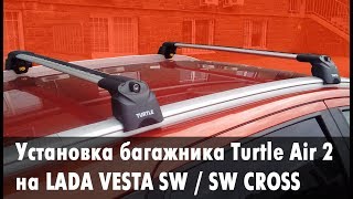 Установка багажника Turtle Air 2 на Lada Vesta SW/SW Cross (на интегрированные рейлинги)