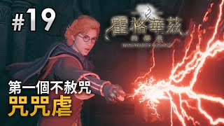 #19 第一個不赦咒「咒咒虐」《Hogwarts Legacy 霍格華茲的傳承》PS5 4K 60FPS