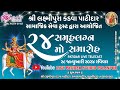 LIVE🔴 શ્રી લક્ષમીપુર કડવા પટેલ સમાજ આયોજિત 24 સમુહલગ્નન સમારોહ