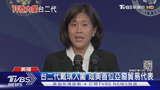 拜登介紹首位亞裔貿代 戴琪驕傲擁有台二代背景｜TVBS新聞