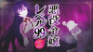 『悪役令嬢レベル99～私は裏ボスですが魔王ではありません～』コミックスCM【ファイルーズあい】