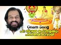 onam song paraniraye പറ നിറയെ പൊന്നളക്കും