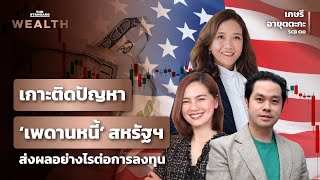 เกาะติดการแก้ปัญหาเพดานหนี้สาธารณะสหรัฐฯ มีผลอย่างไรต่อการลงทุน? | THE STANDARD WEALTH