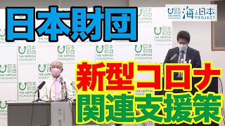 新型コロナ・甚大な複合災害に備えた緊急支援　日本財団記者発表 日本財団 海と日本PROJECT in やまぐち 2020 #05