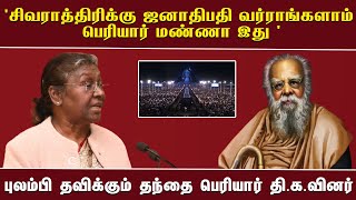 'சிவராத்திரிக்கு ஜனாதிபதி வர்ராங்களாம் பெரியார் மண்ணா இது '