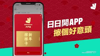 戶戶送 年廿八起 日日開APP 擦個好意頭！