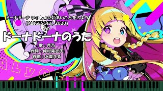 【ピアノ】ドーナドーナ OP