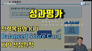 성과평가_KPI수립에서 성과평가까지, BSC 성과관리