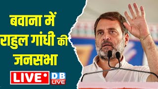 बवाना में राहुल गांधी की जनसभा | Rahul Gandhi Rally in Bawana | Delhi election 2025 | Congress