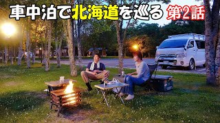 Hokkaido Camper Trip by Staying in the Car Episode 2