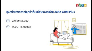 ดูแลประสบการณ์ลูกค้าตั้งแต่ต้นจนจบด้วย Zoho CRM Plus