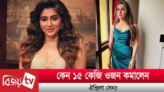 কেন ১৫ কেজি ওজন কমালেন ঐন্দ্রিলা সেন ? Oindrila Sen। Bijoy TV