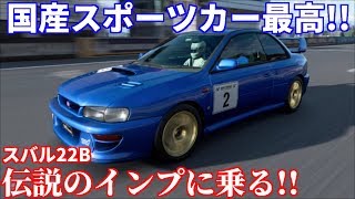 【実況】 スバル インプレッサ22B STiをアップデート前にとことん楽しもう！ グランツーリスモSPORT Part131