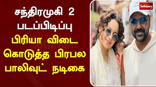 சந்திரமுகி 2 படப்பிடிப்பு பிரியா விடை கொடுத்த பிரபல பாலிவுட் நடிகை