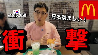 「同じマックなのになんで？？！」 初めて日本のマックに行った韓国人友達が衝撃を受けた理由