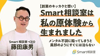 Smart相談室は私の原体験から生まれました | 創業のキッカケと想い【CEO 藤田康男】