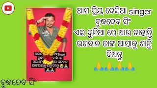 BUDHADEV SING HIT DESIA SINGER 😭😭 ବୁଦ୍ଧଦେବ ସିଂ  ମୃତ୍ୟୁ