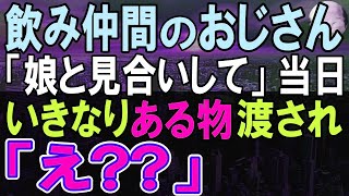 【感動する話】無能呼ばわりされている俺が飲み仲間のおじさんに「娘とお見合いしてくれ」大手会社の社長令嬢とお見合いすることに。美人令嬢は…【いい話・朗読・泣ける話】