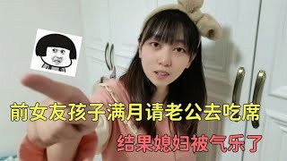 前女友孩子办满月酒，邀请老公去吃席，结果媳妇被气乐了