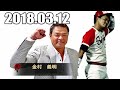 2018年03月12日 金村義明の野球漫談