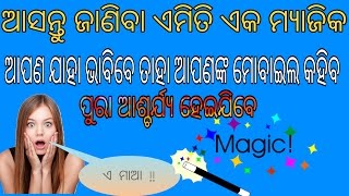 ଓଡିଆ//amazing magic trick ପୁରା ଓଡିଆରେ//