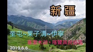 20190606中國新疆_奎屯～賽里木湖～果子溝～伊寧～喀贊其民俗旅遊區