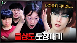 챌린저가 되어 돌아온 저소이의 클상도 도장깨기