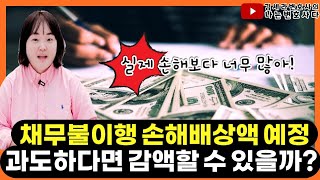 민사전문변호사가 알려주는 손해배상액 예정의 효과｜위약금 위약벌