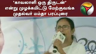 'காவலாளி ஒரு திருடன்' என்று முழக்கமிட்டு மேற்குவங்க முதல்வர் மம்தா பரப்புரை | Mamata Banerjee