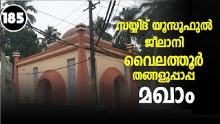 വൈലത്തൂർ തങ്ങൾ മഖാം | സയ്യിദ് യൂസുഫുൽ ജീലാനി തങ്ങളുടെ മഖ്‌ബറ