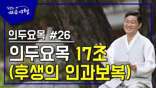 정전공부 (74-2) 의두요목 #26, 의두요목 17조 (후생의 인과보복)