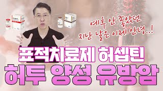 [유방암 종류 NO.3] 예후가 좋아진 유방암이 있다? '허투 양성 유방암'