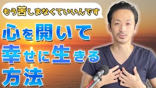 本音 を 伝える ことが怖い人へ送る心を開いて自由に生きる方法