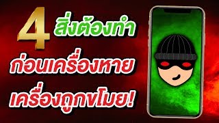 4 สิ่งต้องทำก่อน iPhone หาย iPhone ถูกขโมย