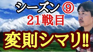 変則布石で戦う!!【超早碁シーズン⑨ー21】