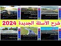 شرح الأسئلة الجديدة لرخصة السياقة بالمغرب 2024