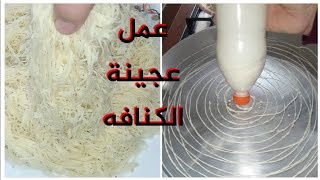 طريقة عمل عجينة الكنافه ب 3 مكونات فقط وكمان بزجاجه فارغه تقدري تشكيلها بمنتهى السهولة (كنافة رمضان)