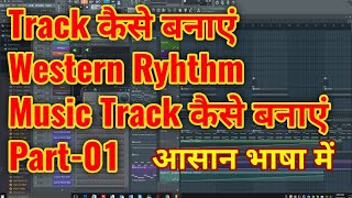 Western Rhythm कैसे बनाएं | Track Kaise Banayen | Music Track Kaise Banaye | FL Studio | Part-01