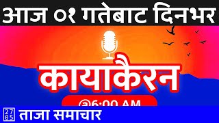 २०८१ माघ ०१ | 2025/01/14 🔴 कायाकैरन - Kayakairan Today Live | Today Nepali News | मंगलबार