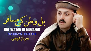 Bal Watan Ki Musafar | Sarbaz Kochi | Pashto New Songs 2025 | Afghan | HD Video | Official Music