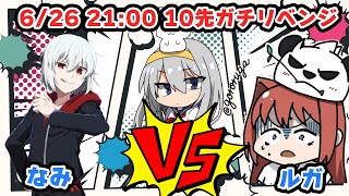 【メルブラ】なみさん VS ルガさん ガチ10先リベンジ【はらすていしょく MBTL タイプルミナ マーリオゥ 青子】