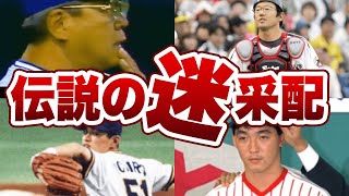 球史に残るプロ野球監督の「迷」采配！