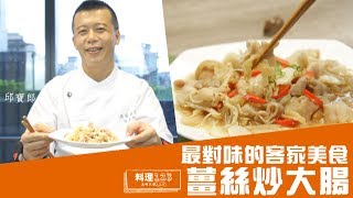 薑絲炒大腸 | Stir-Fried Pork Intestine with Ginger | 料理123