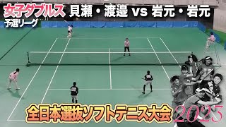 貝瀬・渡邉vs岩元・岩元【2023全日本選抜ソフトテニス大会】女子ダブルス/予選リーグ