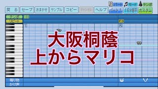 パワプロ2022応援歌　大阪桐蔭「上からマリコ」(2012年ver.\u00262014年〜ver.)